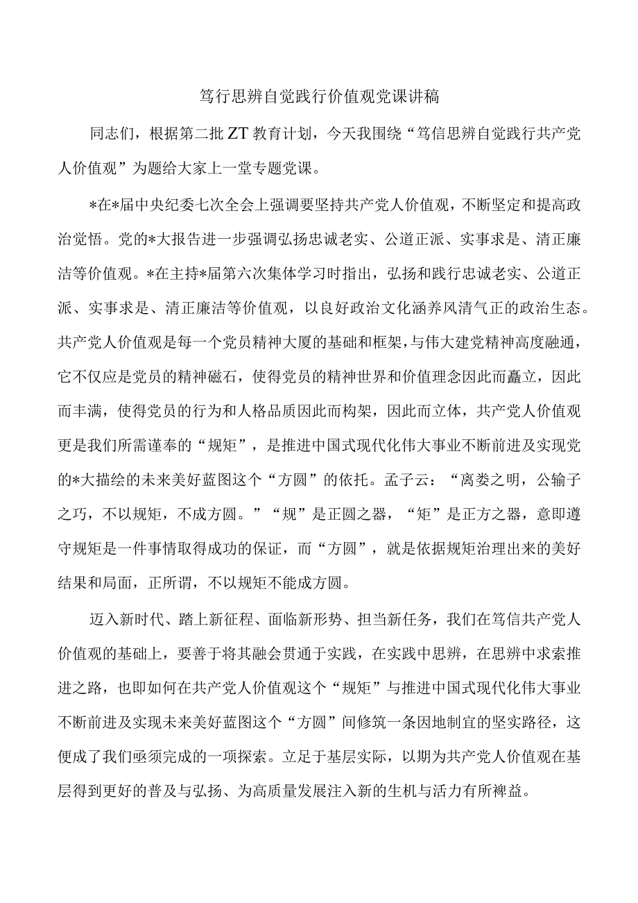 笃行思辨自觉践行价值观党课讲稿.docx_第1页