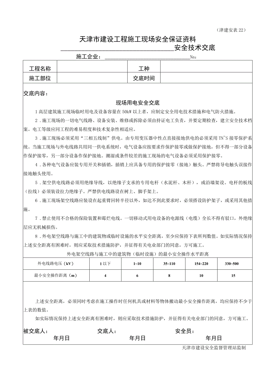 现场用电安全交底.docx_第1页