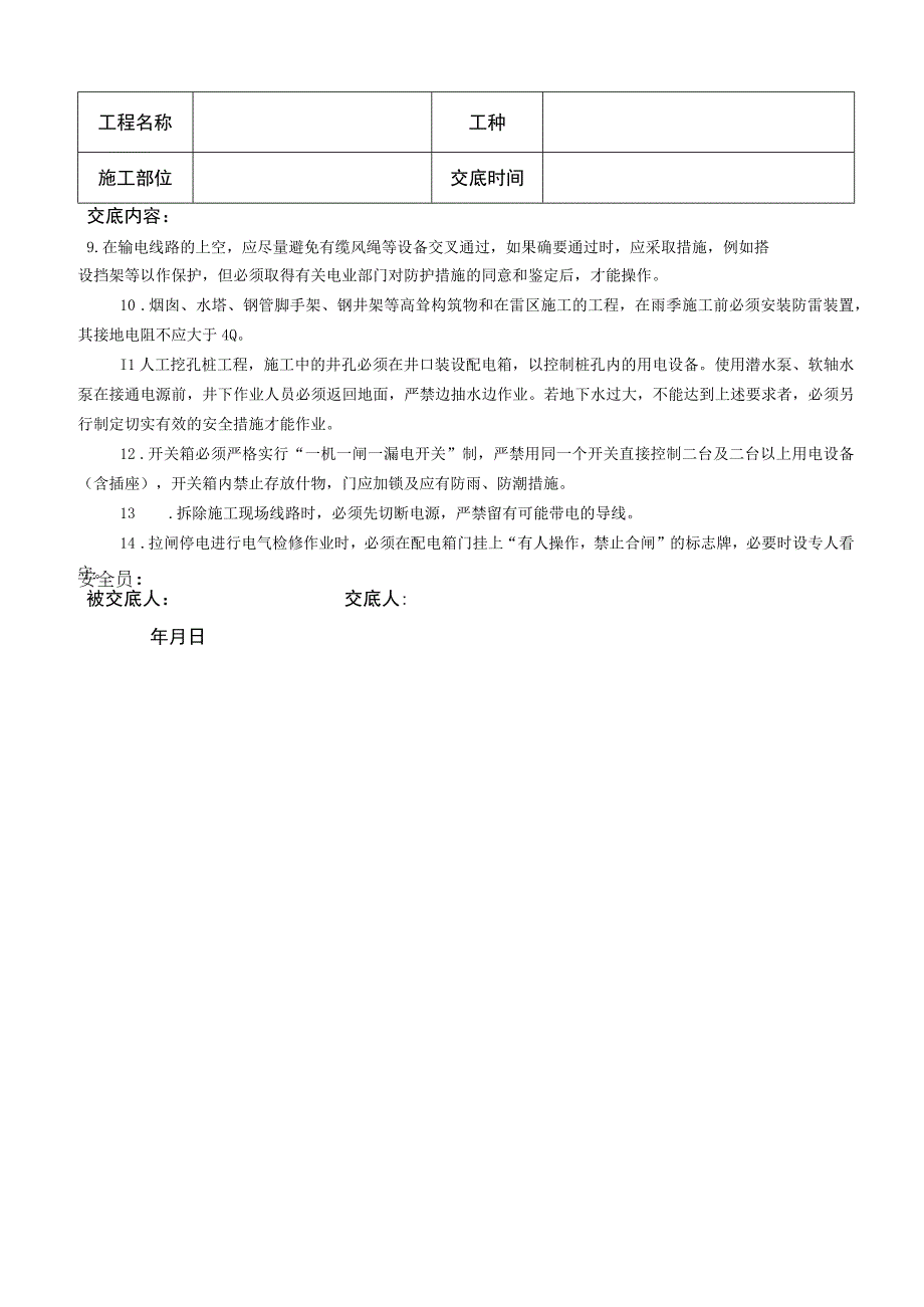 现场用电安全交底.docx_第2页