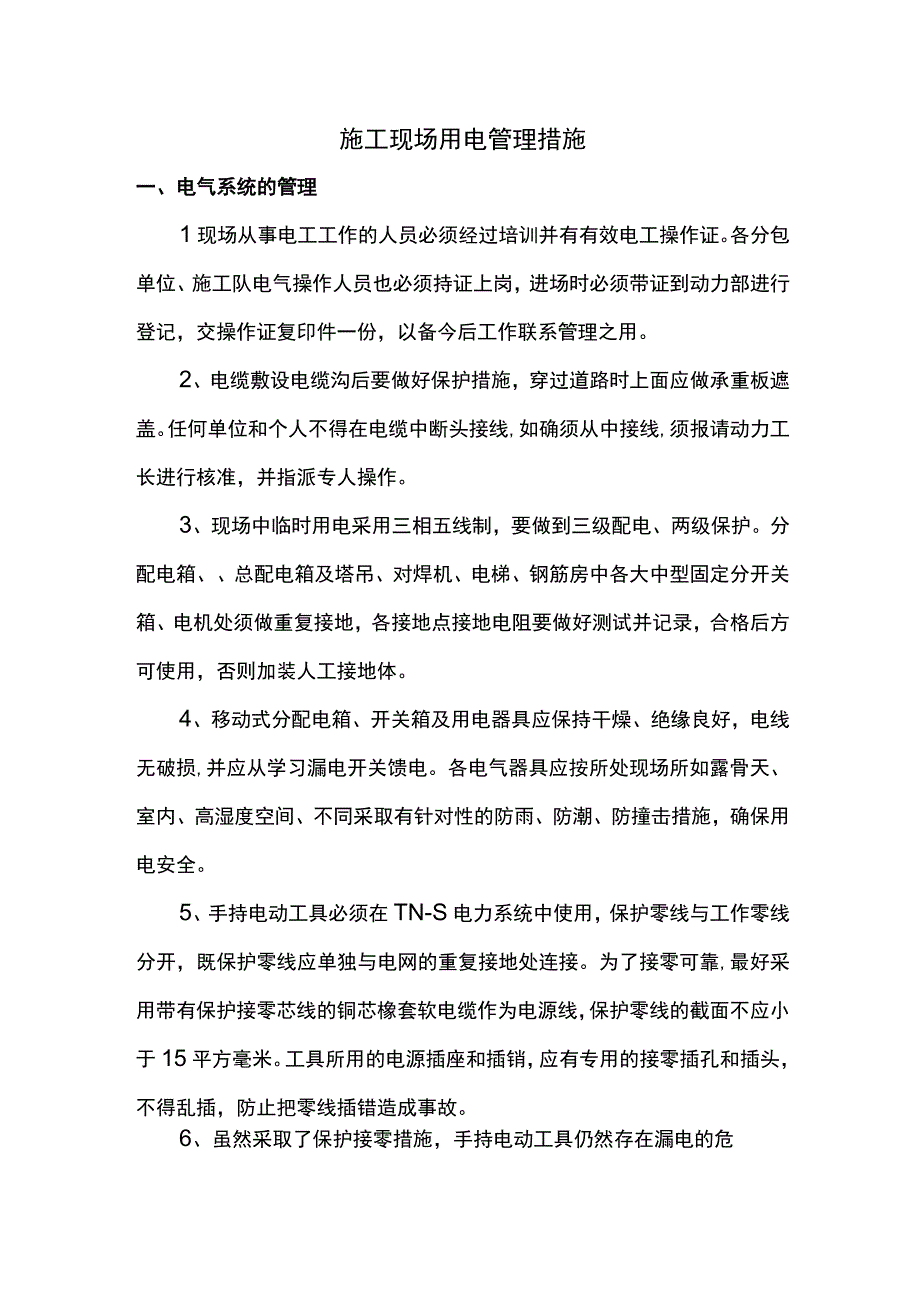 施工现场用电管理措施.docx_第1页