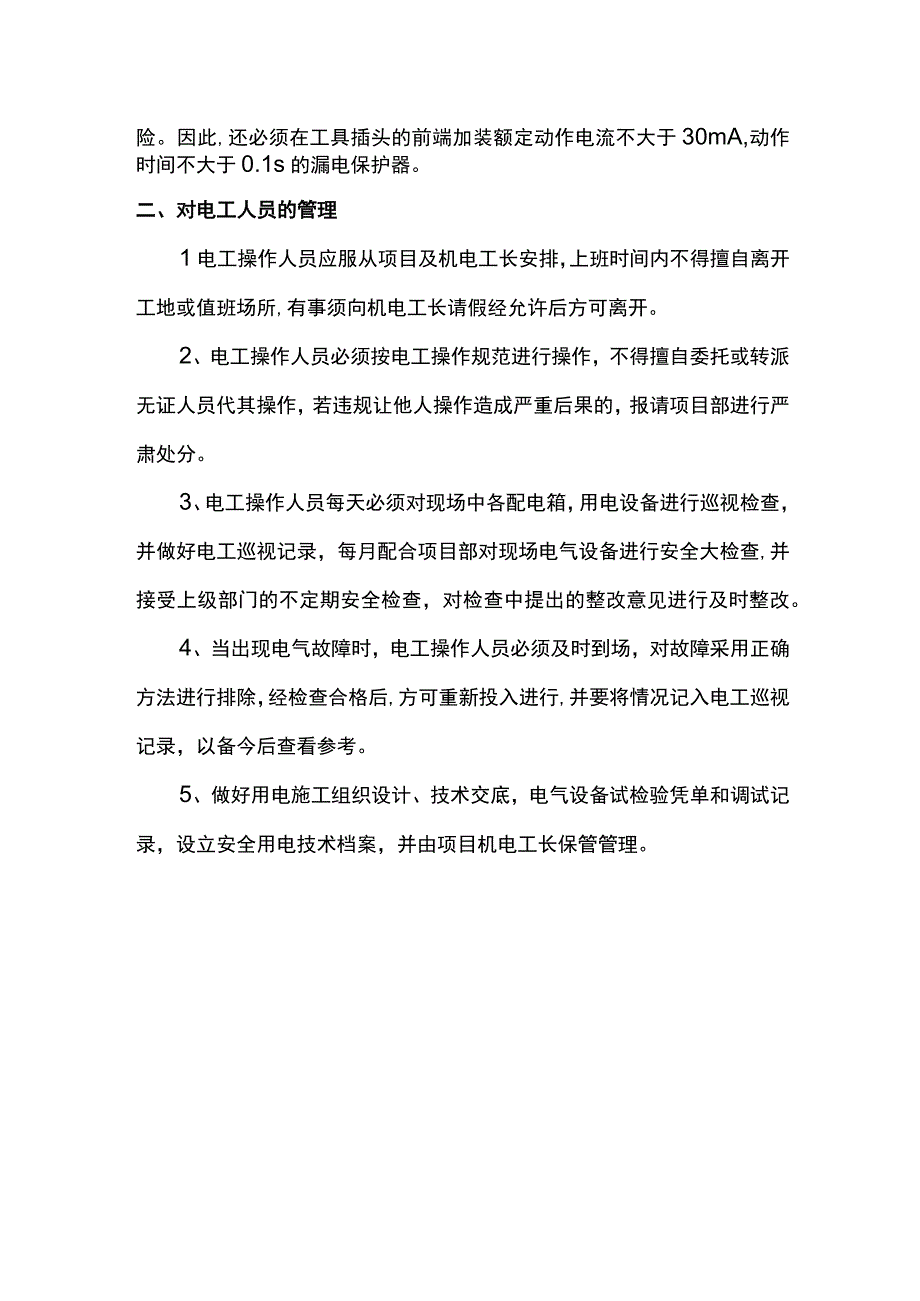 施工现场用电管理措施.docx_第2页