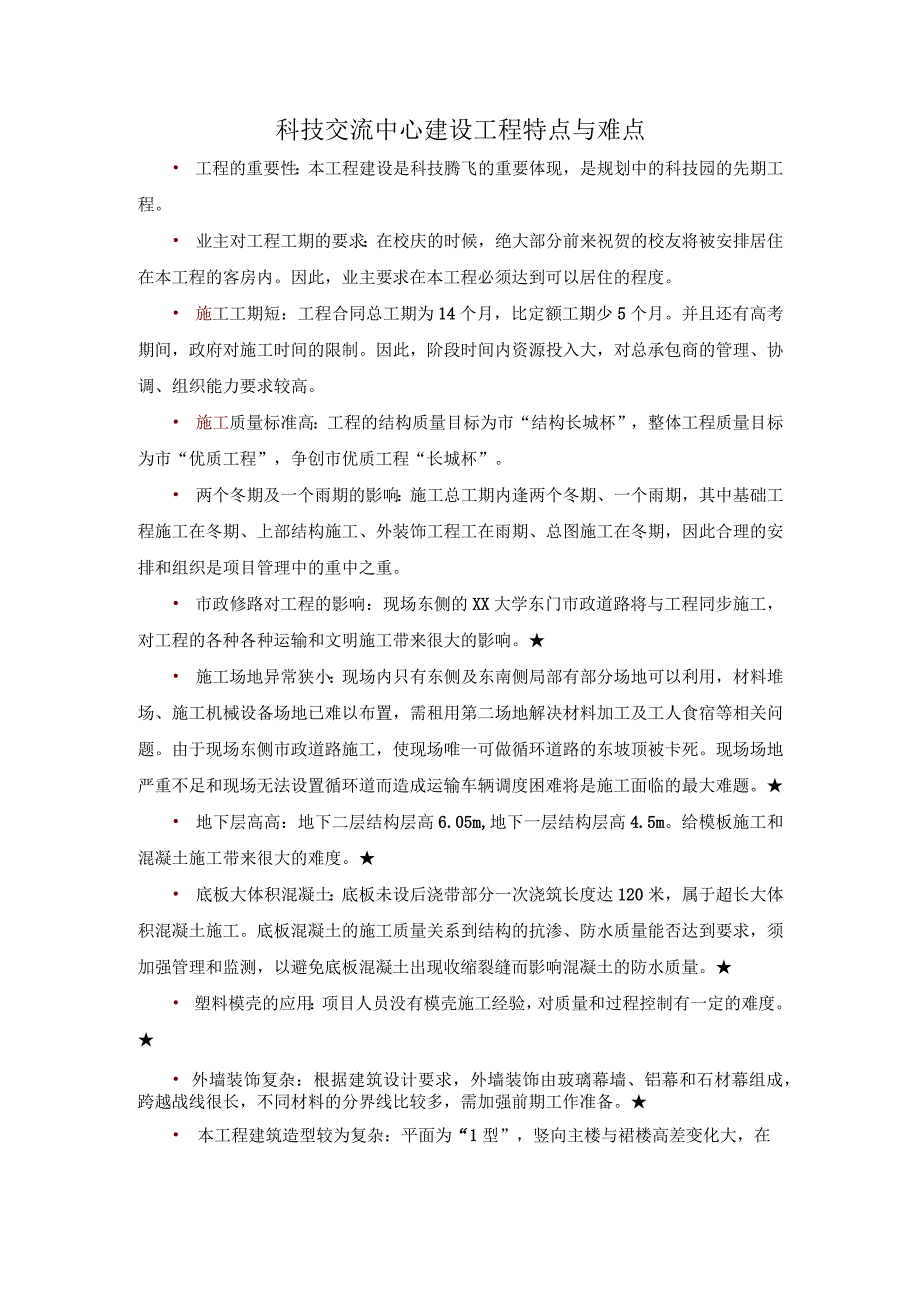 科技交流中心建设工程特点与难点.docx_第1页