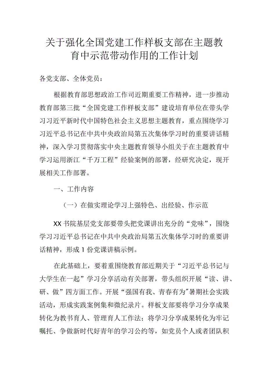 关于强化全国党建工作样板支部在主题教育中示范带动作用的工作计划.docx_第1页