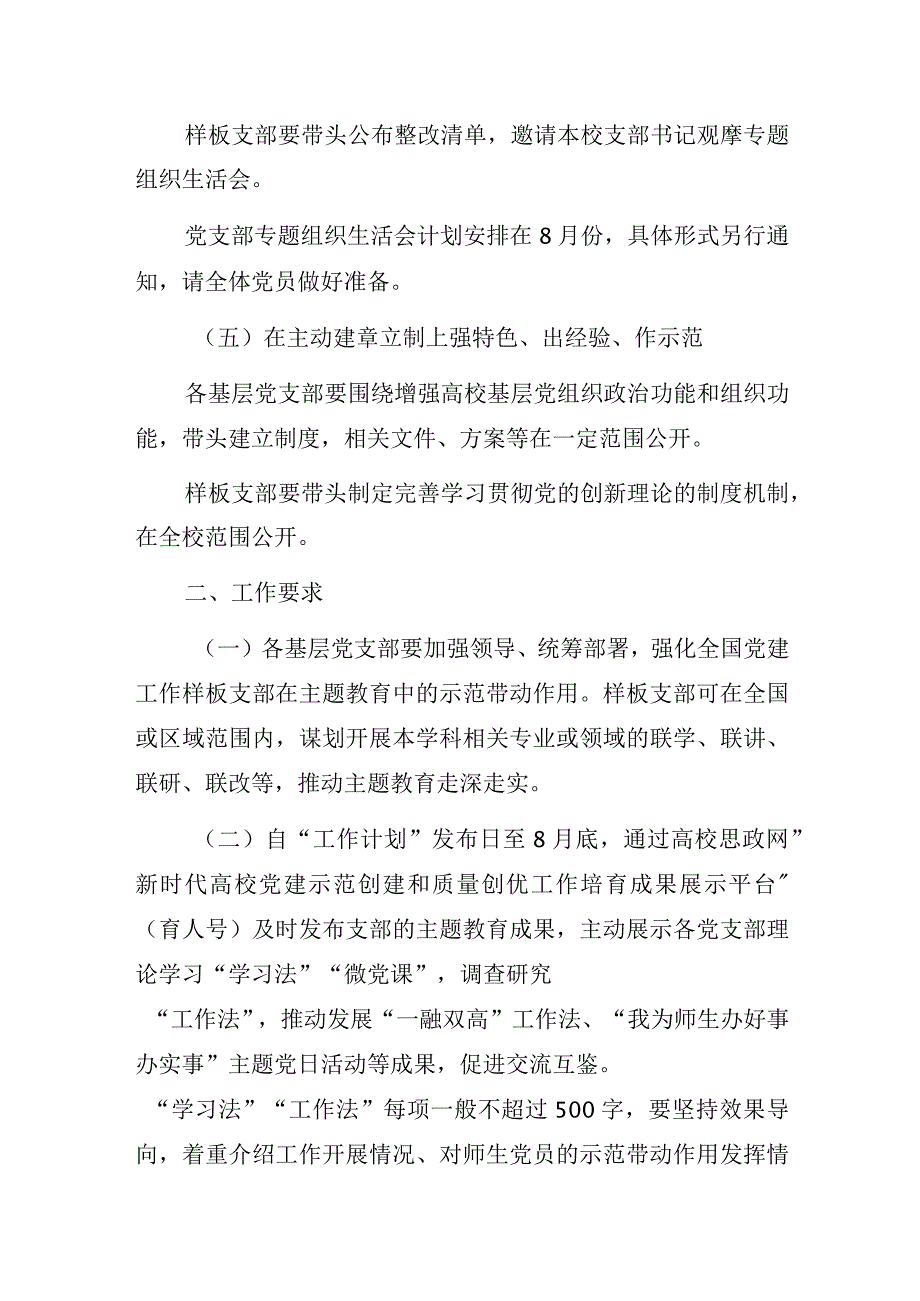 关于强化全国党建工作样板支部在主题教育中示范带动作用的工作计划.docx_第3页