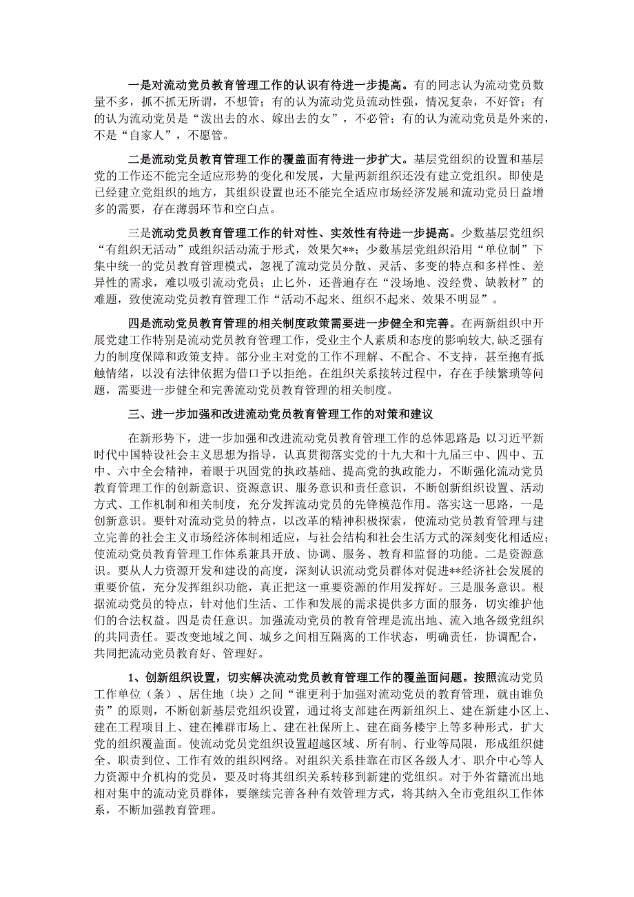 流动党员教育管理工作调研报告.docx_第3页