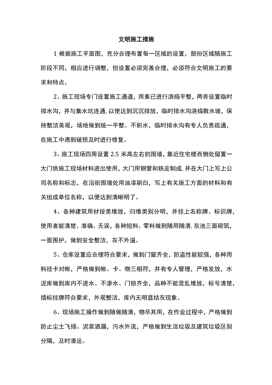 文明施工措施.docx_第1页