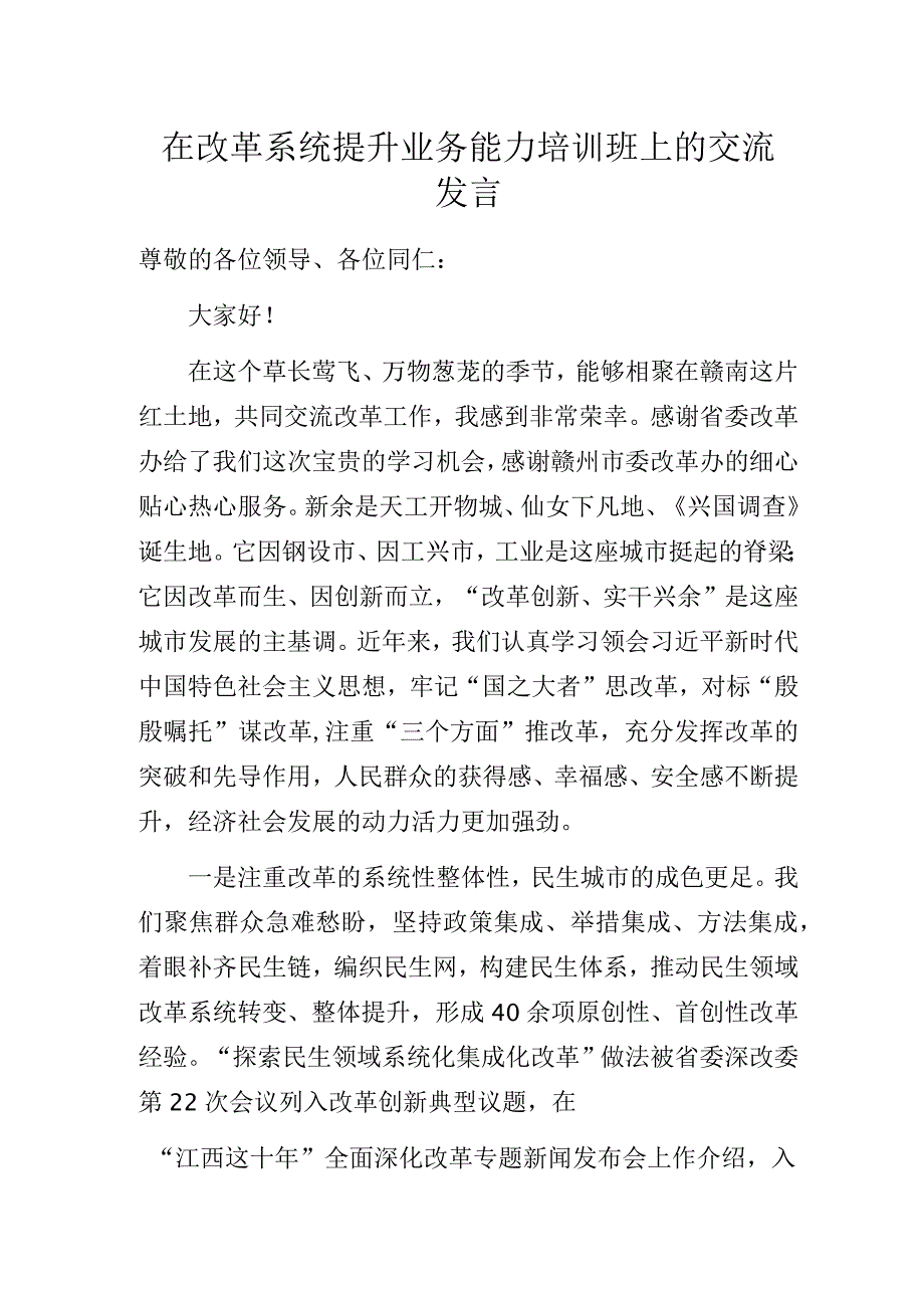 在改革系统提升业务能力培训班上的交流发言.docx_第1页