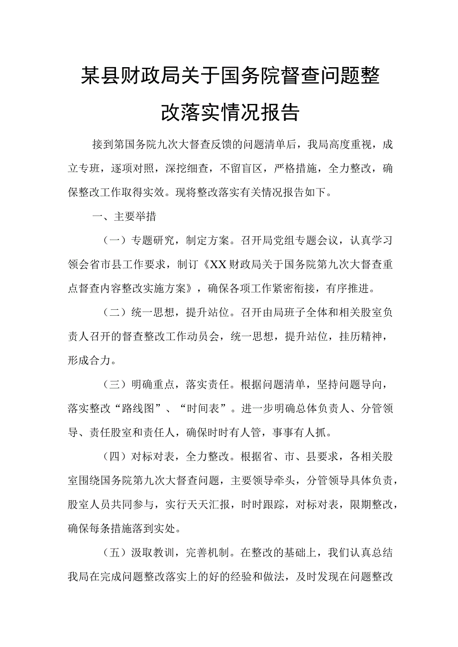 某县财政局关于国务院督查问题整改落实情况报告.docx_第1页