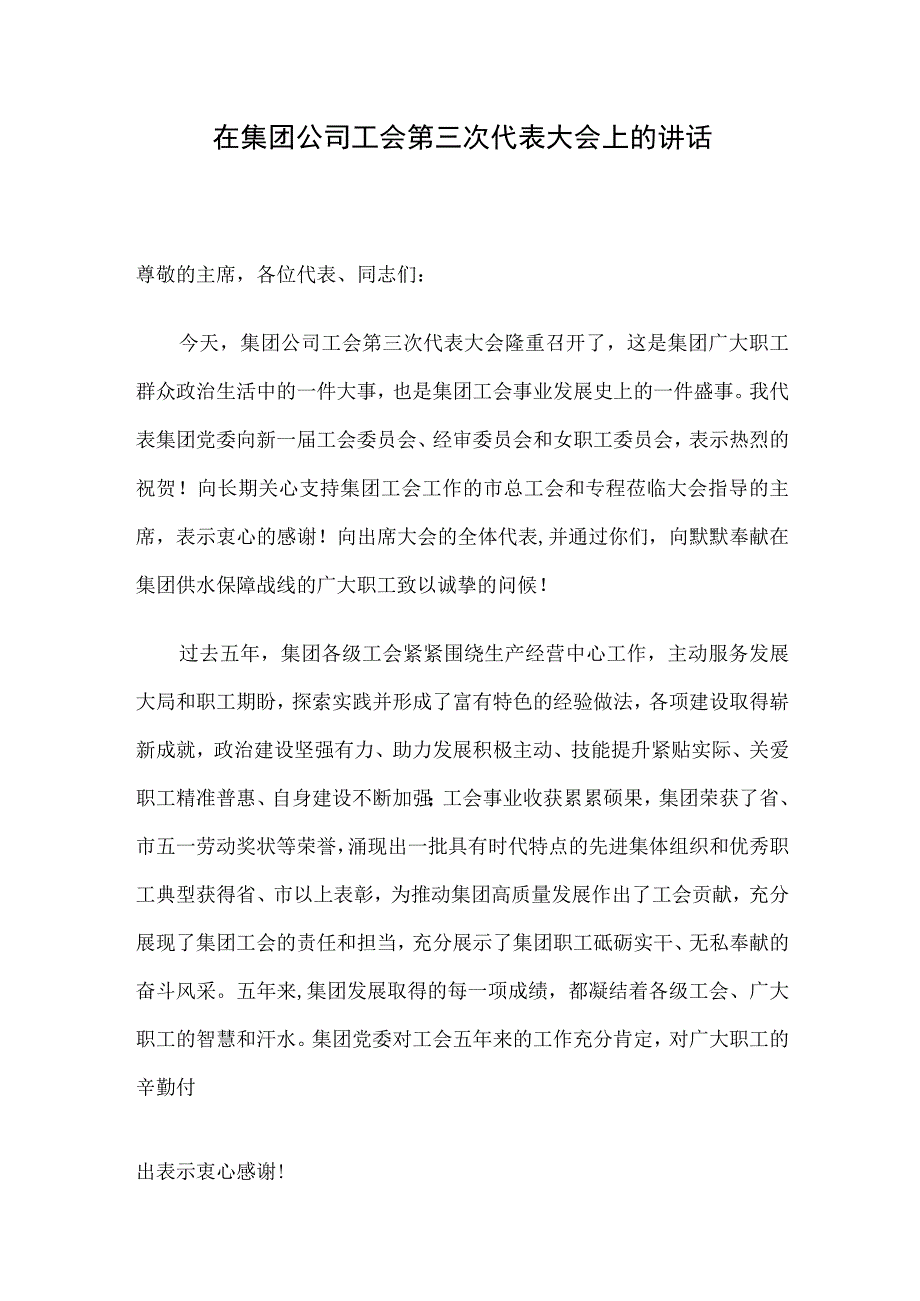 在集团公司工会第三次代表大会上的讲话.docx_第1页