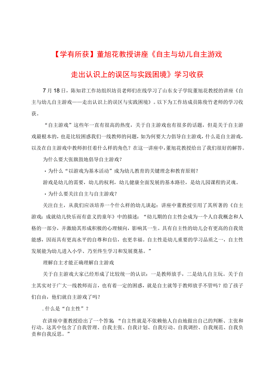 学有所获： 讲座《自主与幼儿自主游戏：走出认识上的误区与实践困境》学习收获.docx_第1页