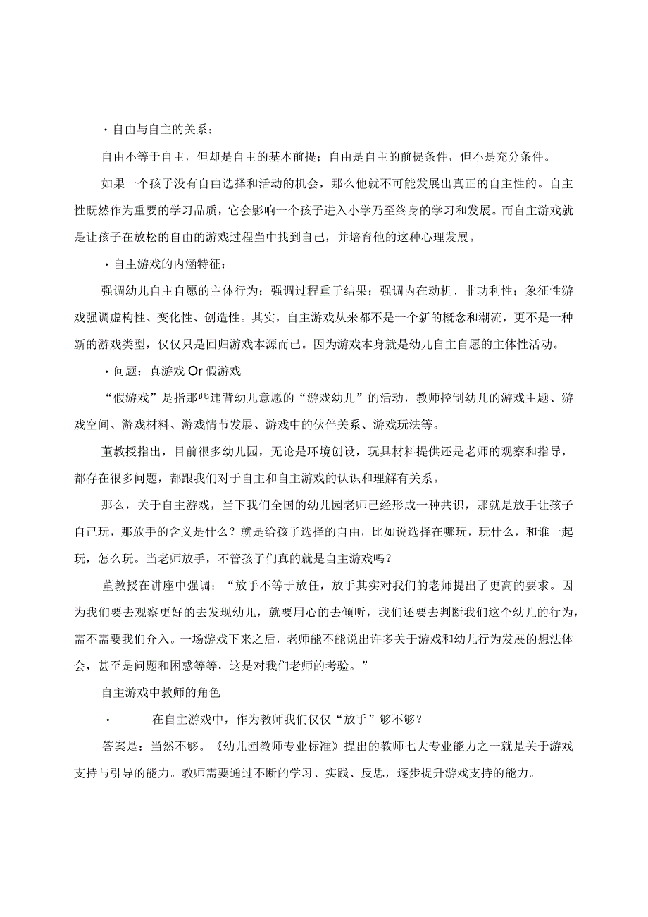 学有所获： 讲座《自主与幼儿自主游戏：走出认识上的误区与实践困境》学习收获.docx_第2页