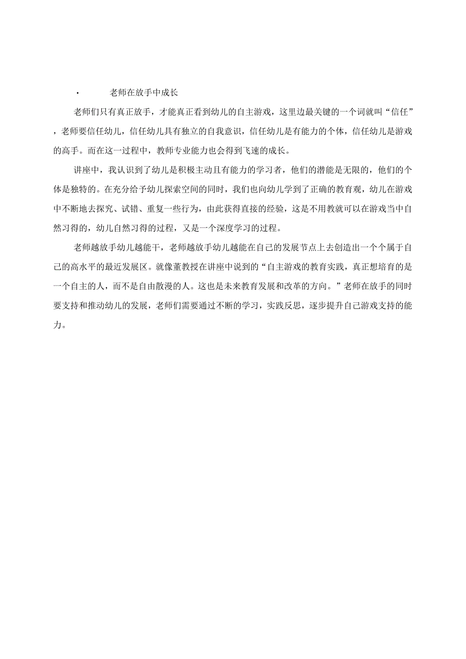 学有所获： 讲座《自主与幼儿自主游戏：走出认识上的误区与实践困境》学习收获.docx_第3页