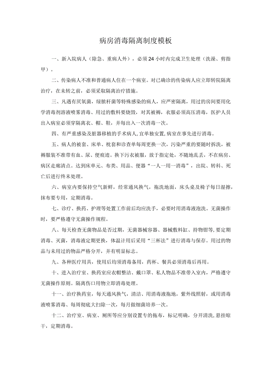 病房消毒隔离制度模板.docx_第1页