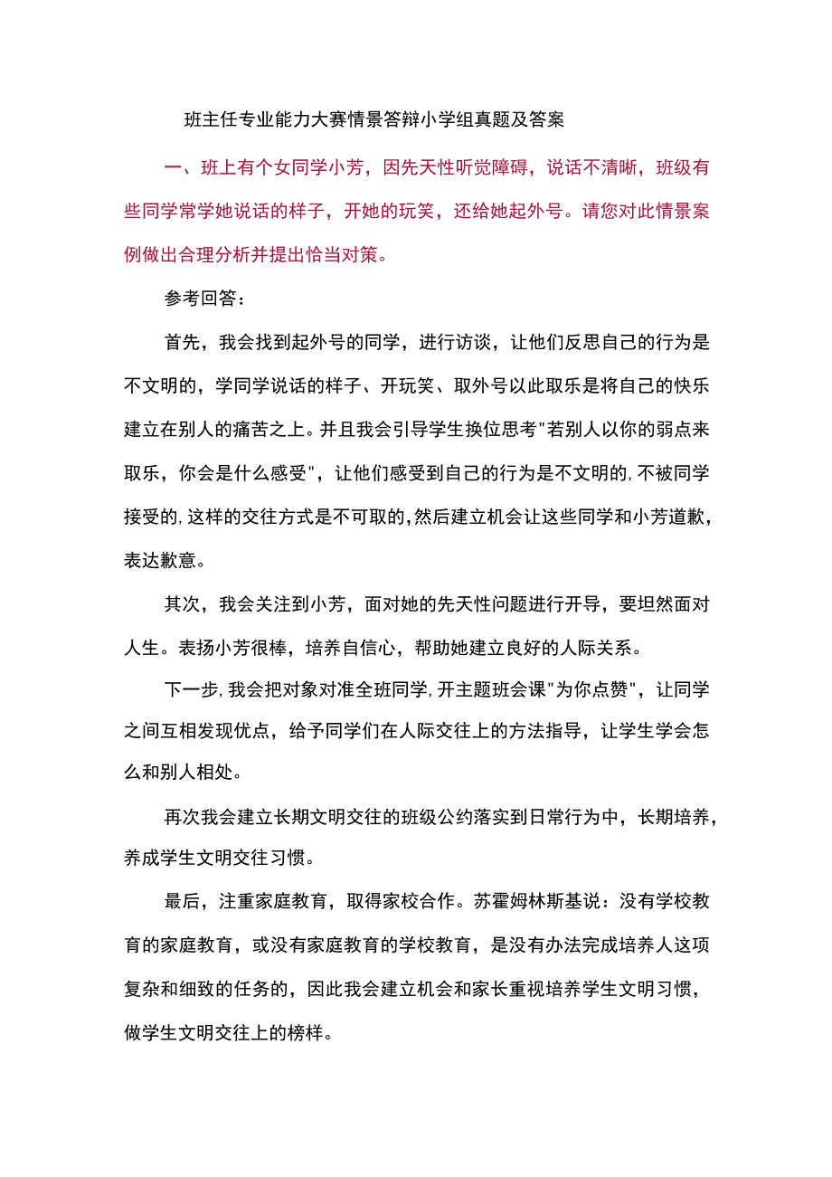 班主任专业能力大赛情景答辩小学组真题及答案.docx_第1页