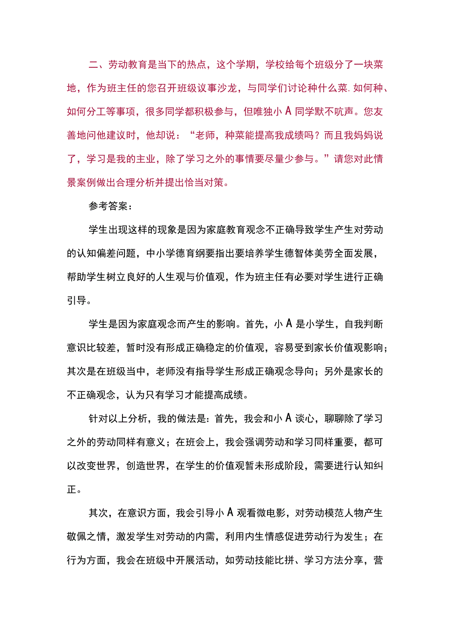 班主任专业能力大赛情景答辩小学组真题及答案.docx_第2页