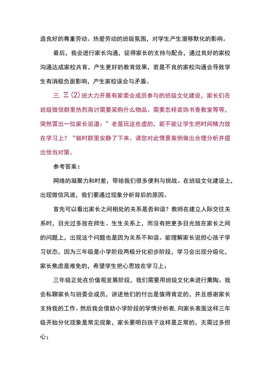 班主任专业能力大赛情景答辩小学组真题及答案.docx_第3页