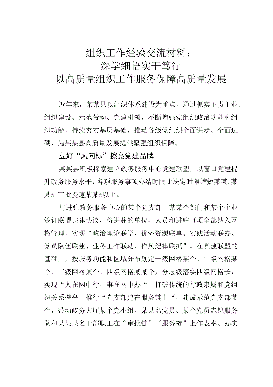 组织工作经验交流材料：深学细悟实干笃行以高质量组织工作服务保障高质量发展.docx_第1页