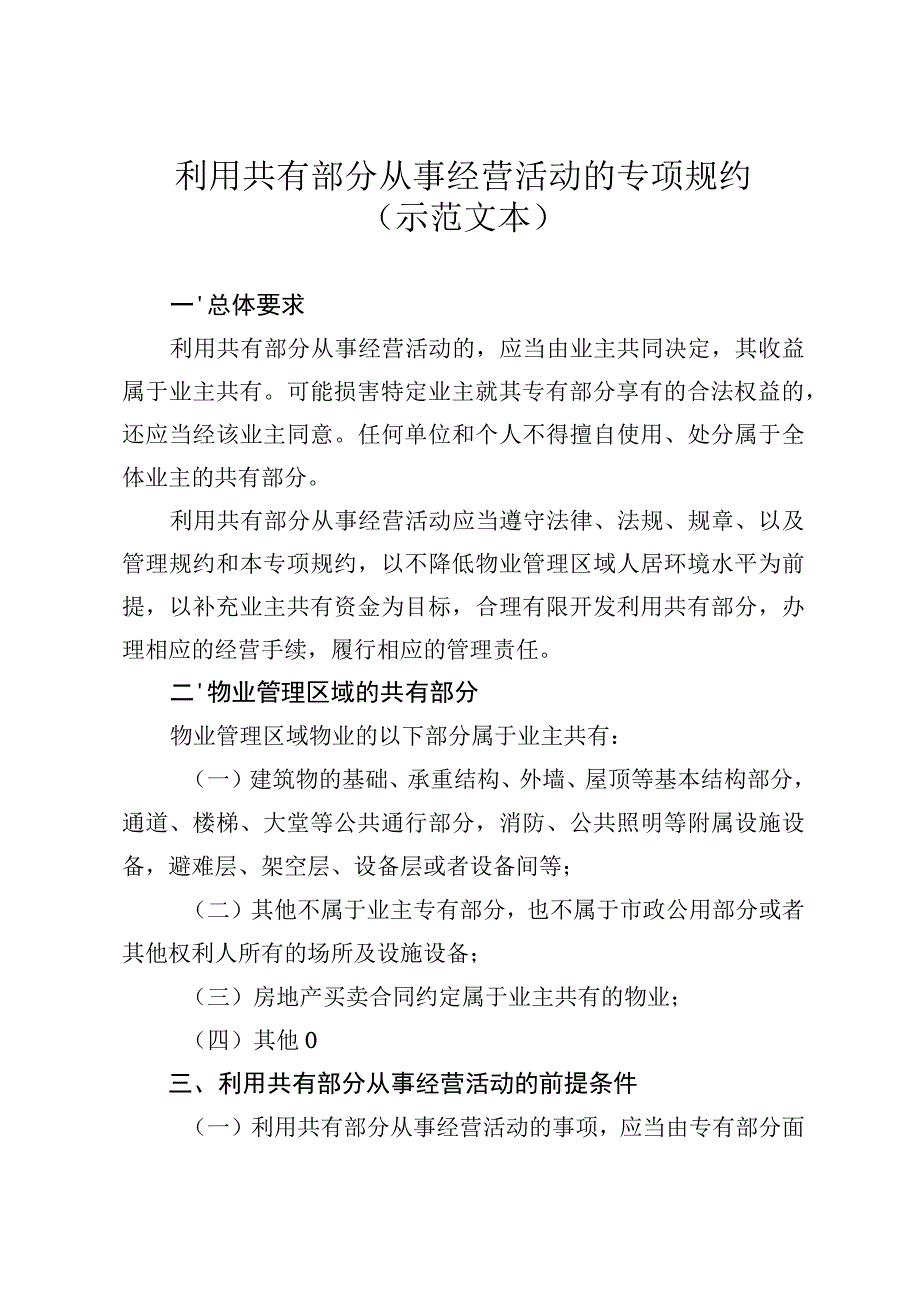 利用共有部分从事经营活动的专项规约.docx_第1页