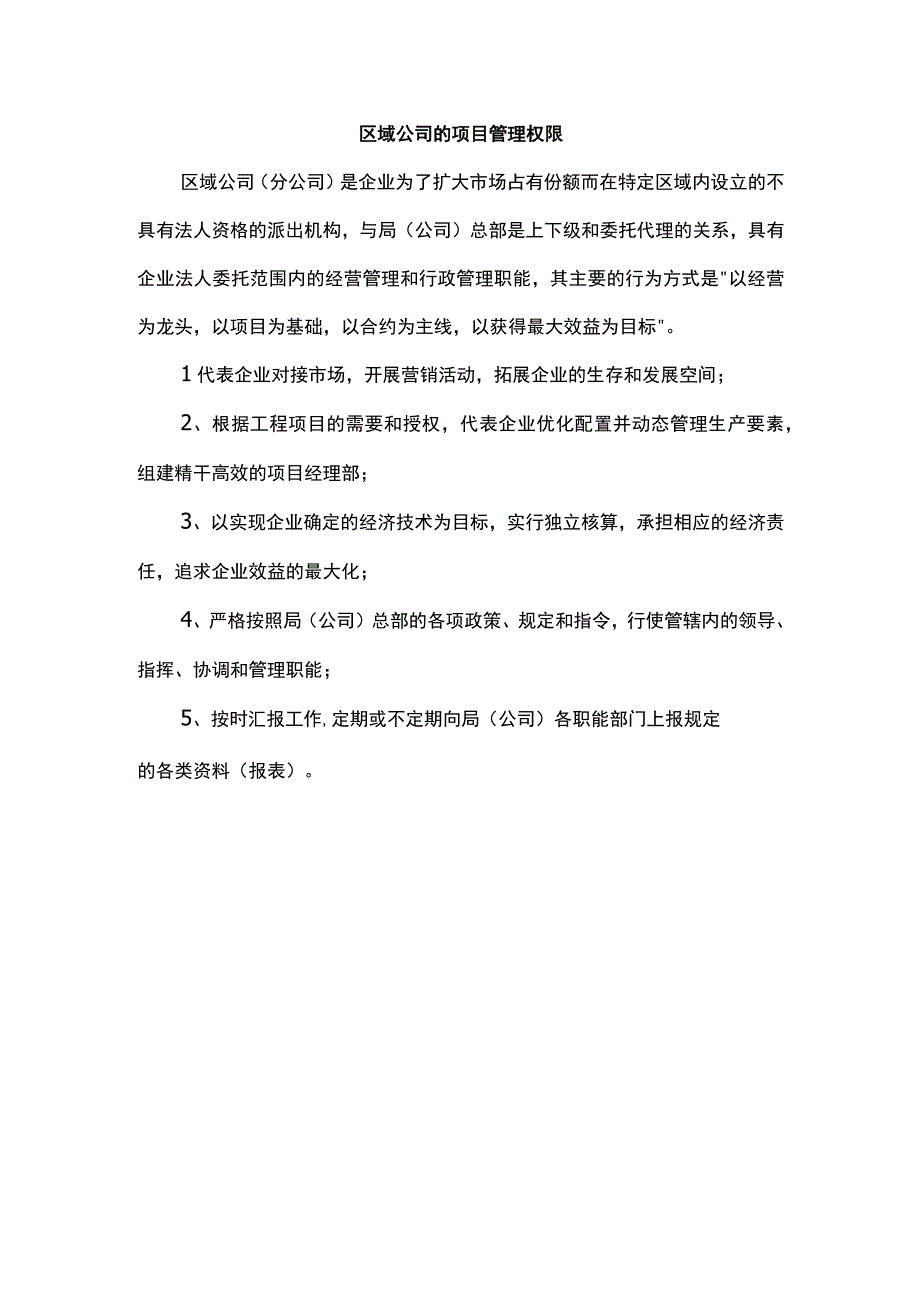 区域公司的项目管理权限.docx_第1页