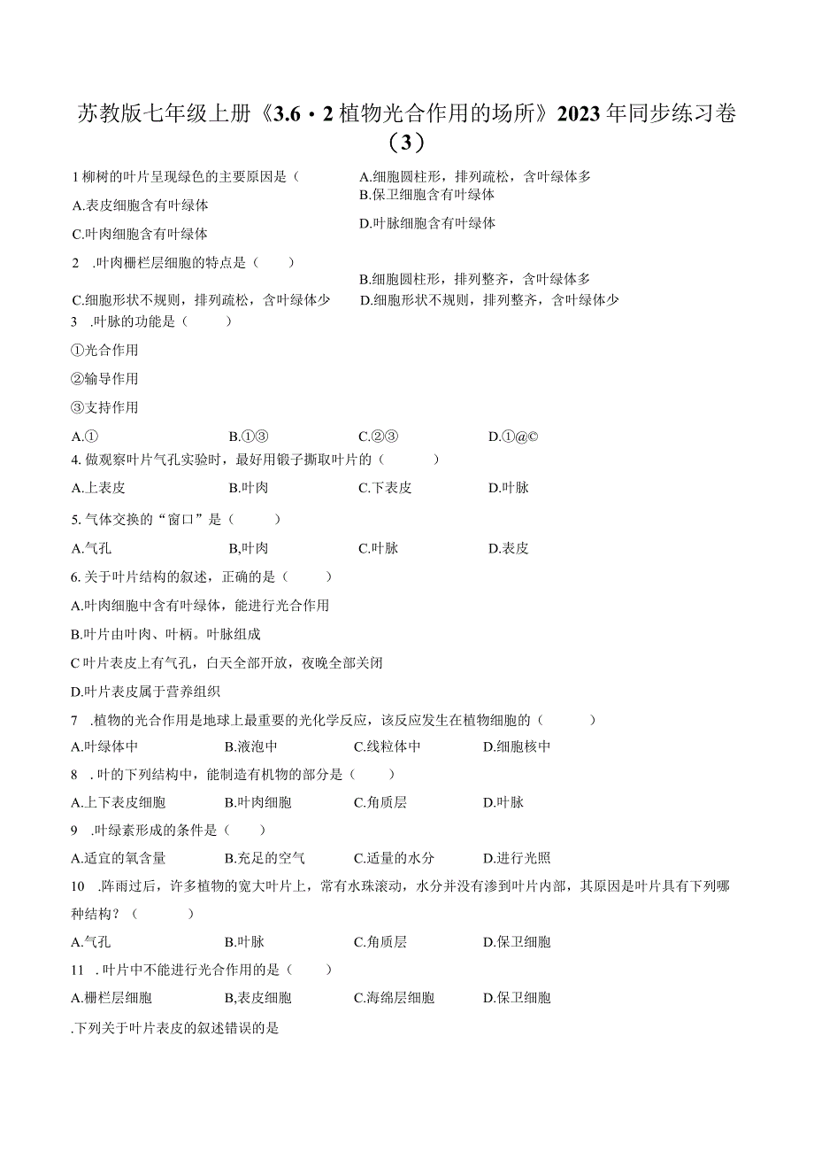 苏教版七年级上册《3.6.2 植物光合作用的场所》2023年同步练习卷（3）（附答案详解）.docx_第1页