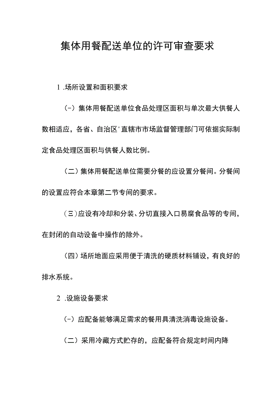 集体用餐配送单位的许可审查要求.docx_第1页