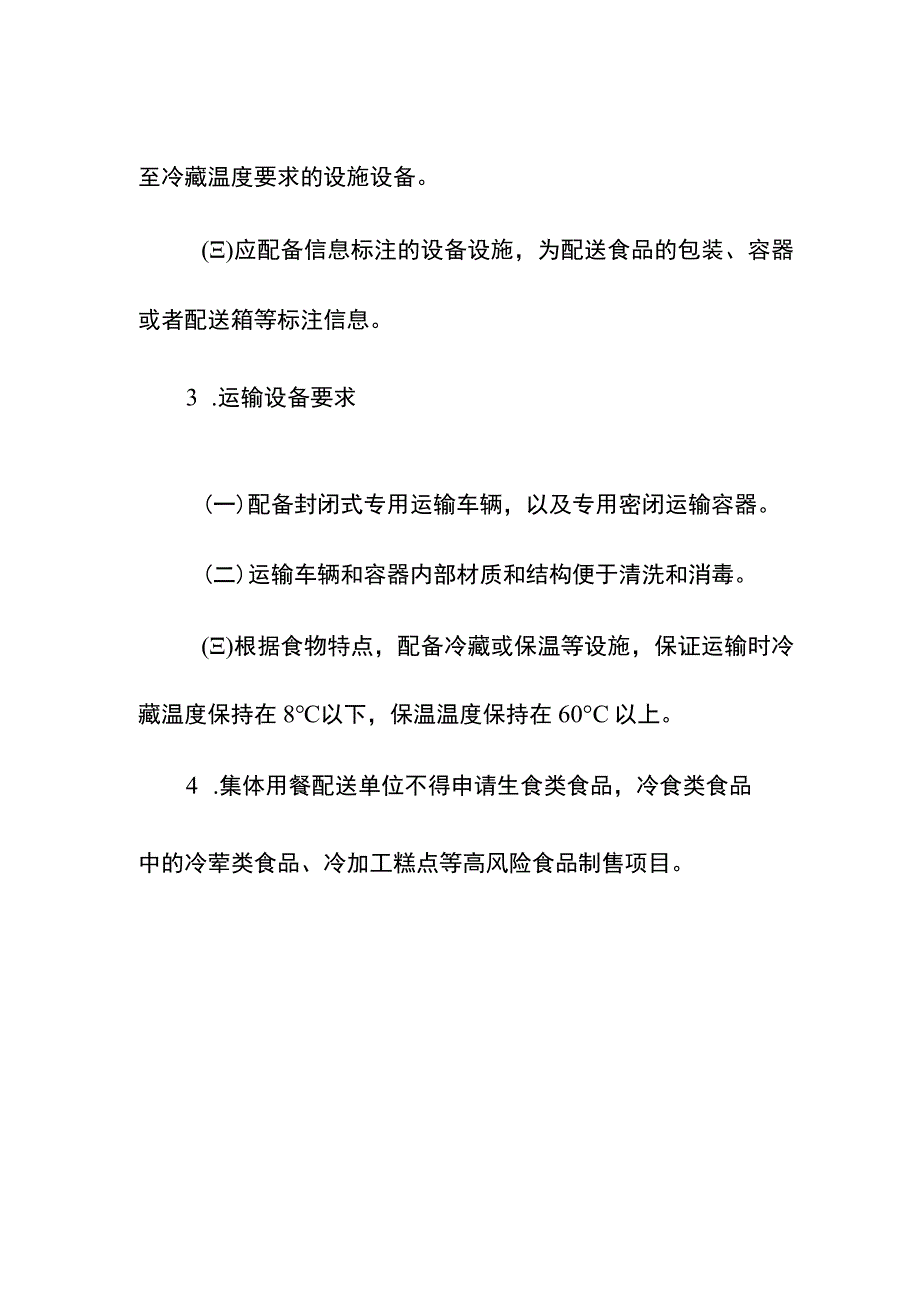 集体用餐配送单位的许可审查要求.docx_第2页