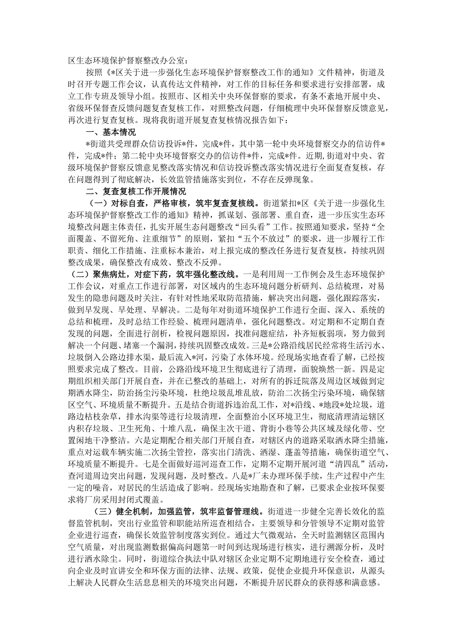 某街道关于对中央、省级环境保护督察反馈信访投诉整改问题复查复核的报告.docx_第1页