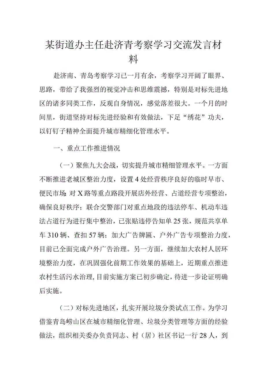 某街道办主任赴济青考察学习交流发言材料.docx_第1页