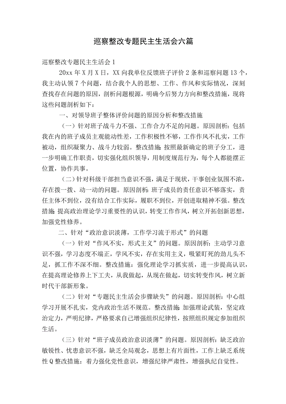 巡察整改专题民主生活会六篇.docx_第1页