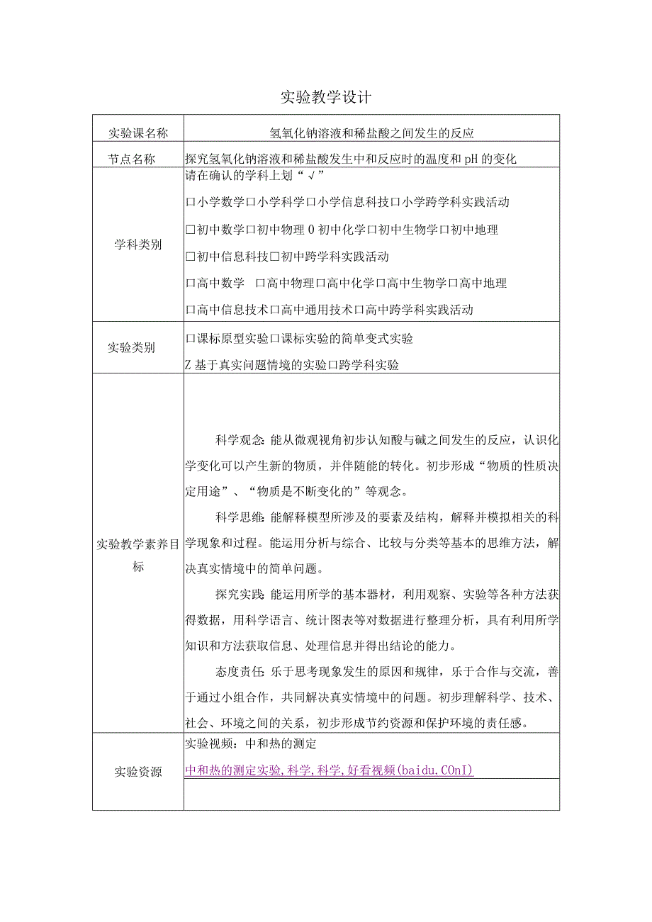 初中教学：实验教学设计：氢氧化钠溶液和稀盐酸之间发生的反应.docx_第1页