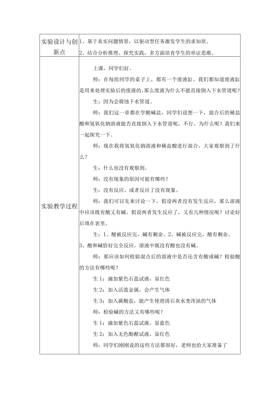 初中教学：实验教学设计：氢氧化钠溶液和稀盐酸之间发生的反应.docx_第2页