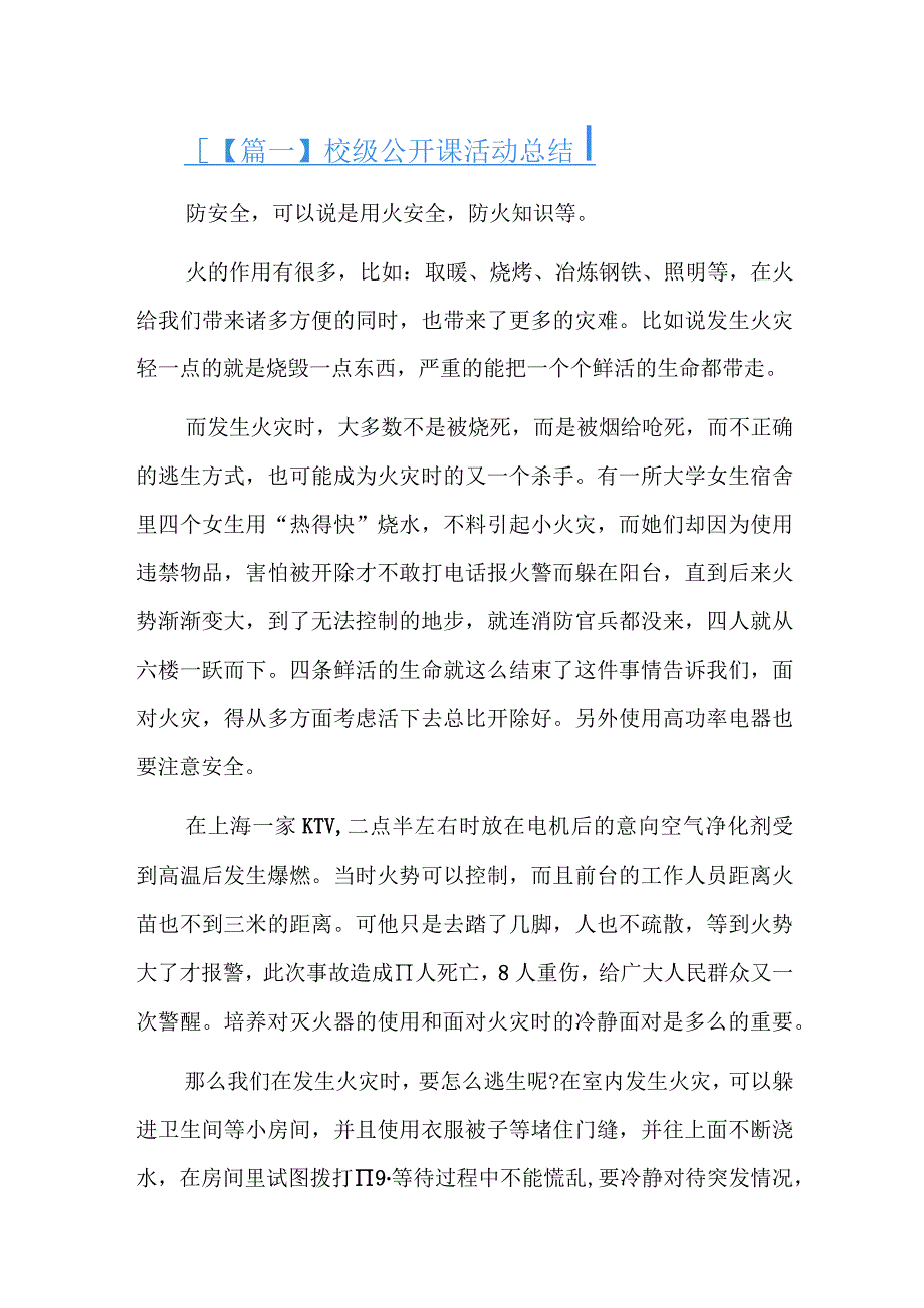 校级公开课活动总结.docx_第1页