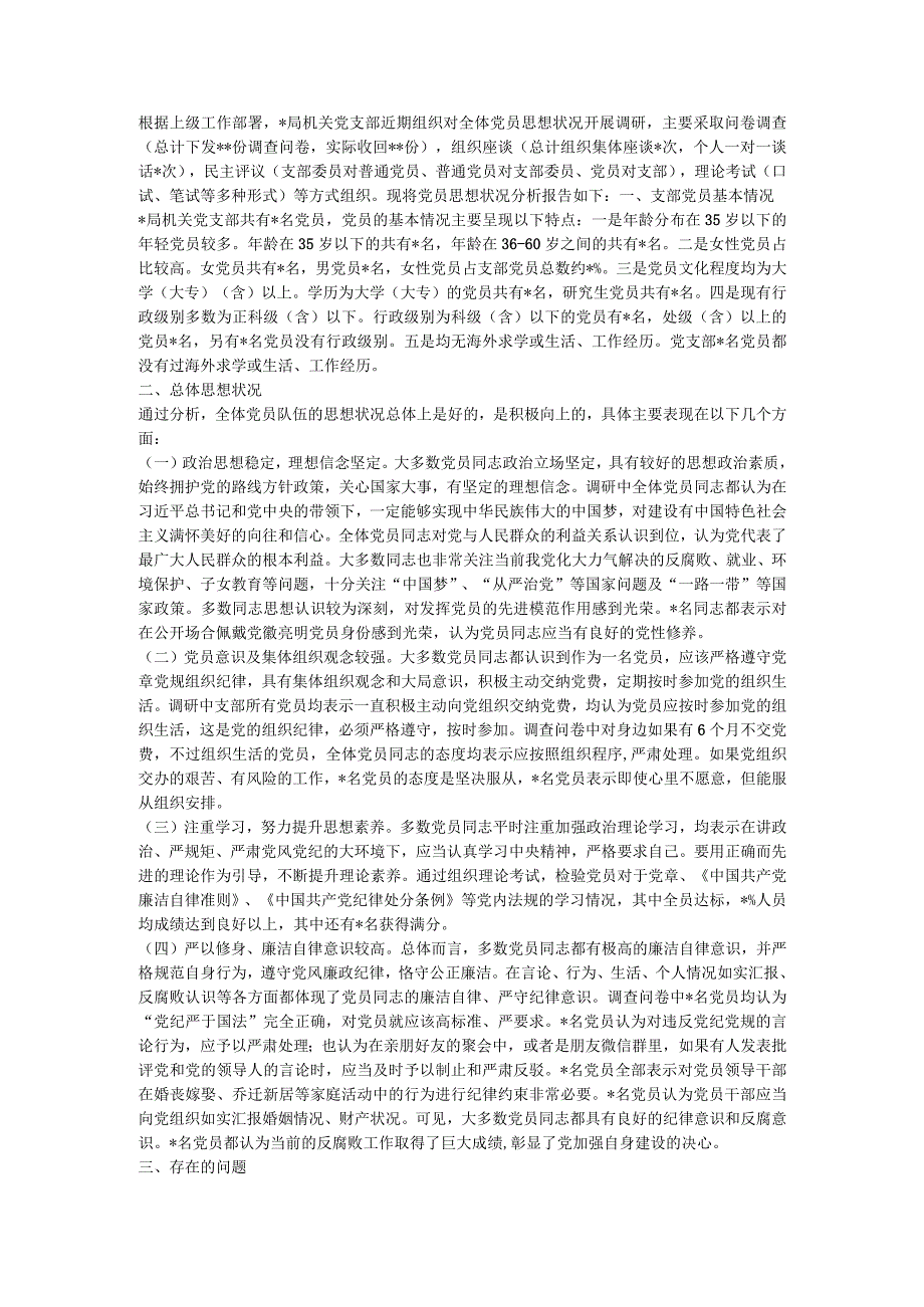 局机关党支部党员思想状况分析报告.docx_第1页