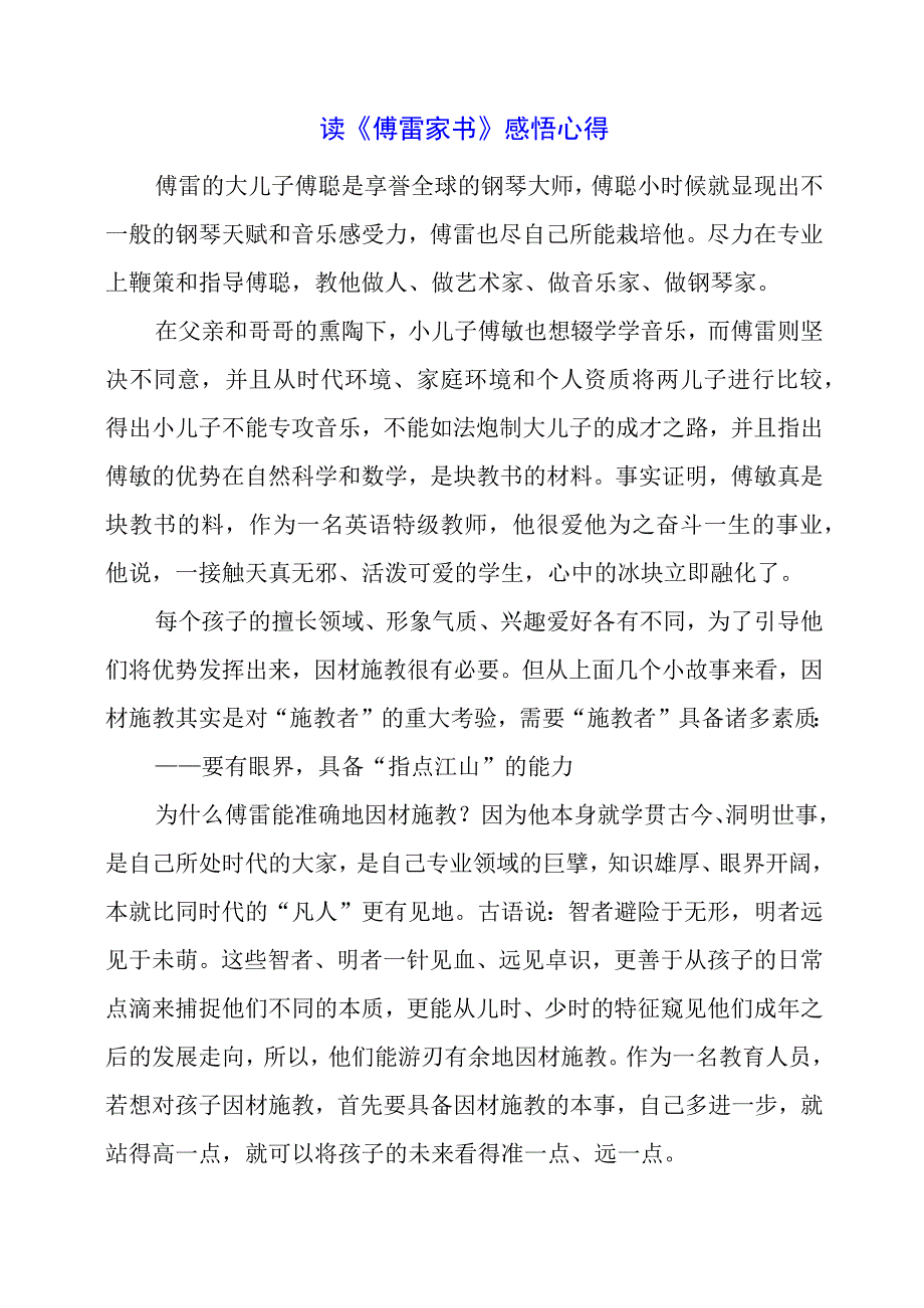 读《傅雷家书》感悟心得.docx_第1页