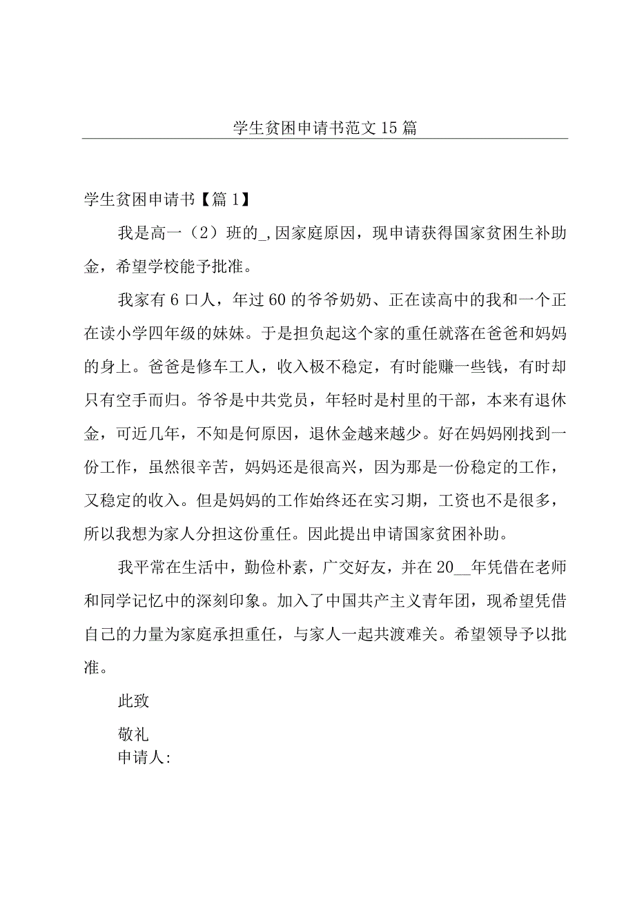 学生贫困申请书范文15篇.docx_第1页