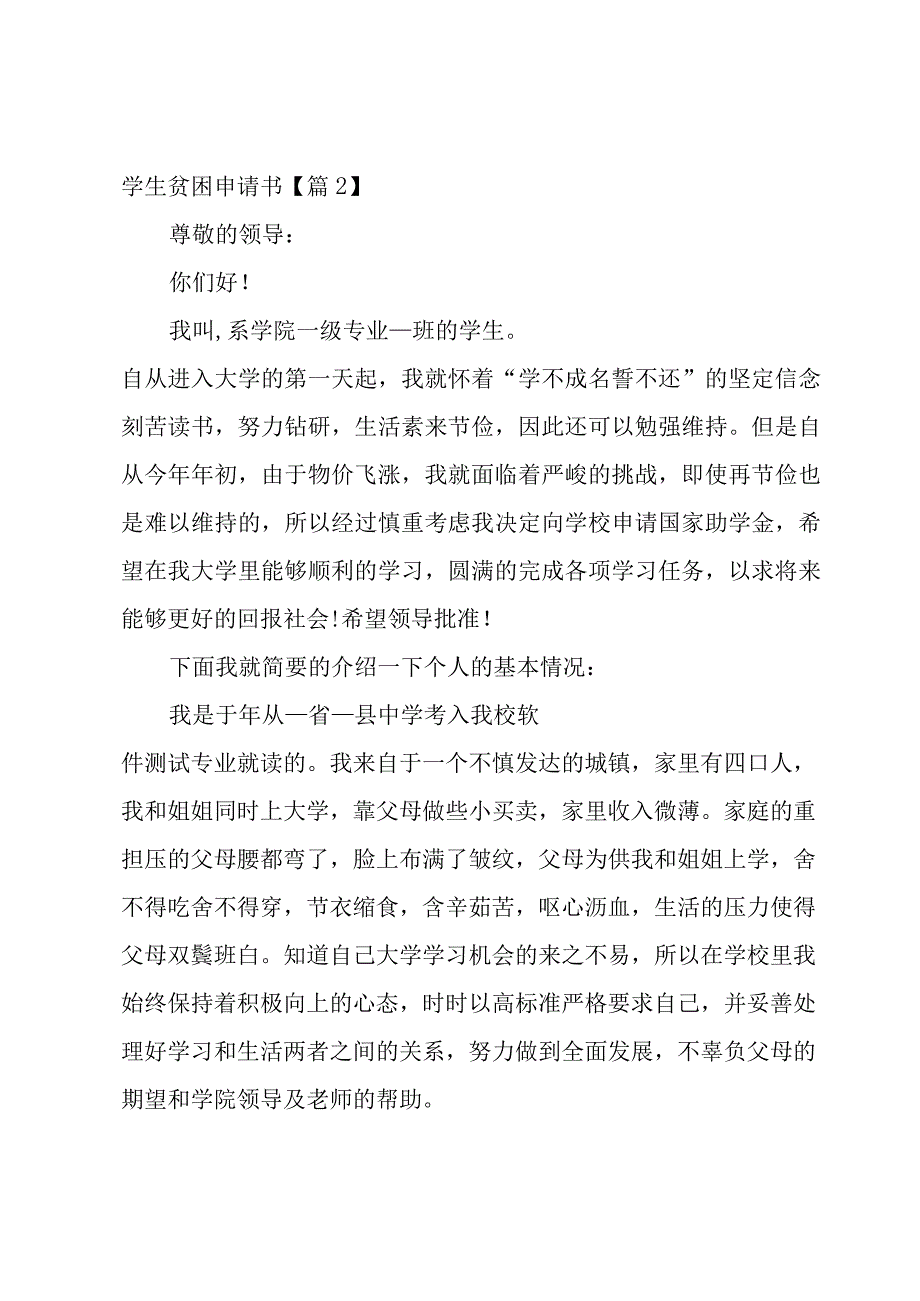 学生贫困申请书范文15篇.docx_第2页