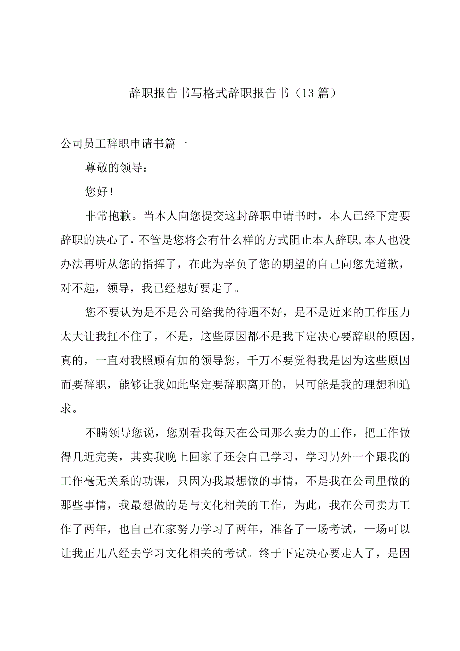 辞职报告书写格式 辞职报告书（13篇）.docx_第1页