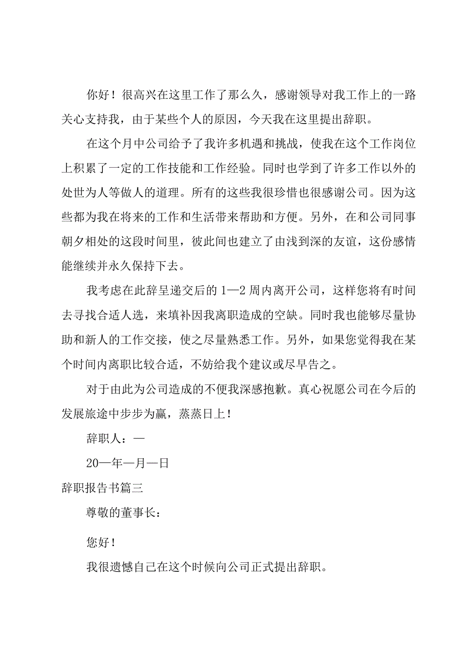 辞职报告书写格式 辞职报告书（13篇）.docx_第3页