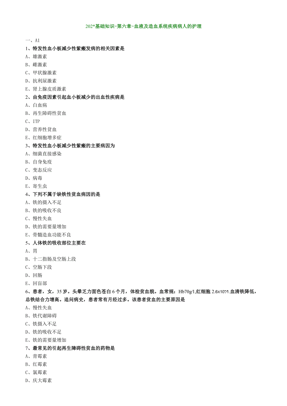 血液及造血血统疾病病人的护理基础知识（练习）汇总整理.docx_第1页