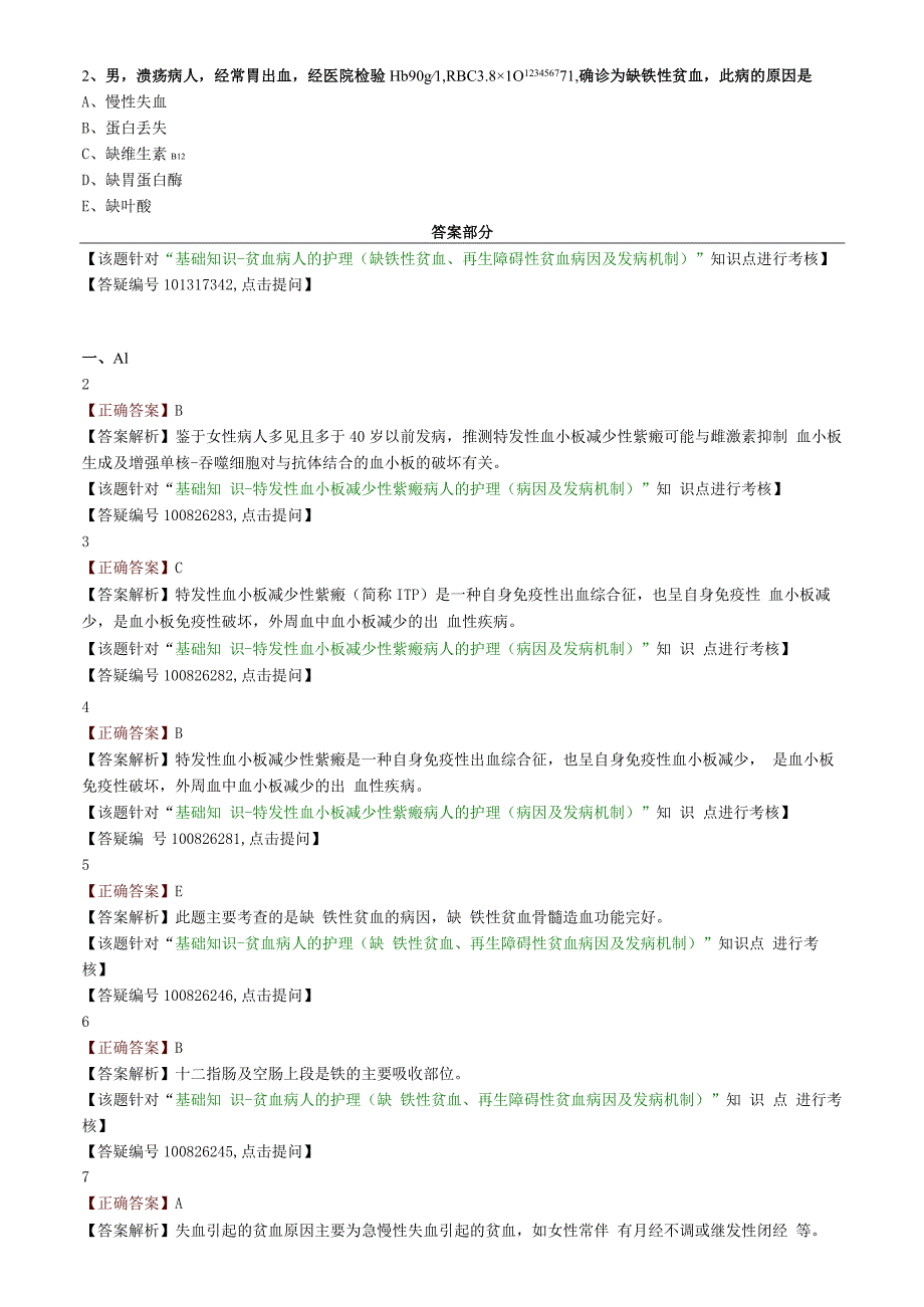 血液及造血血统疾病病人的护理基础知识（练习）汇总整理.docx_第3页