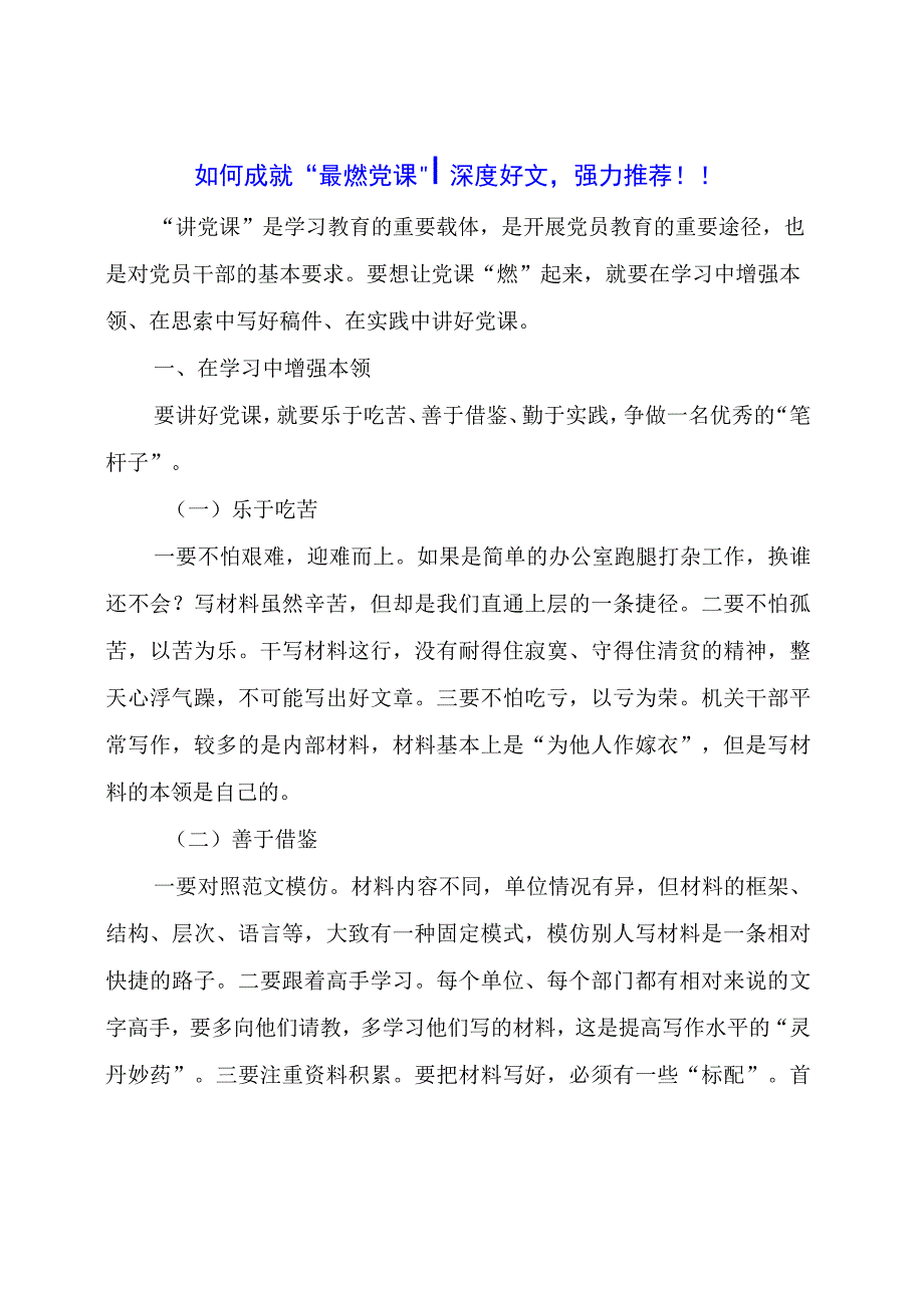 如何成就“最燃党课”深度好文强力推荐.docx_第1页