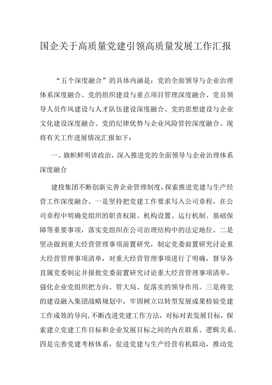 国企关于高质量党建引领高质量发展工作汇报.docx_第1页