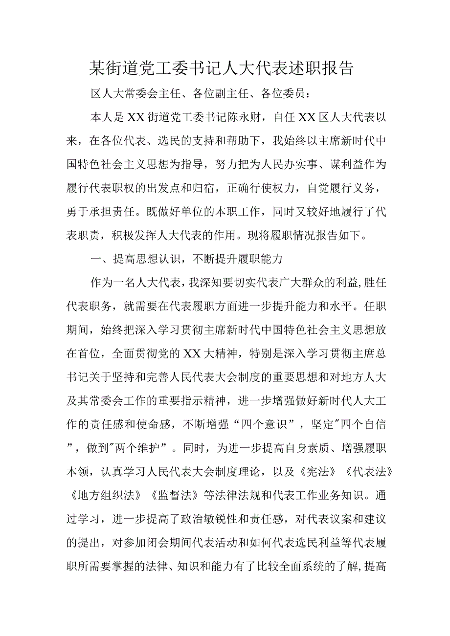 某街道党工委书记人大代表述职报告.docx_第1页