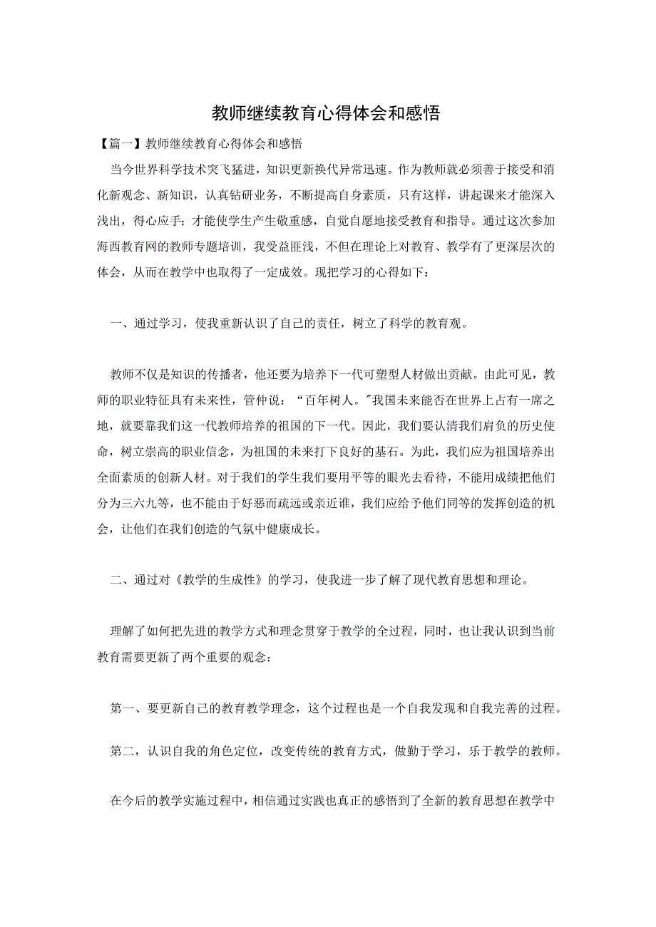 教师继续教育心得体会和感悟.docx_第1页