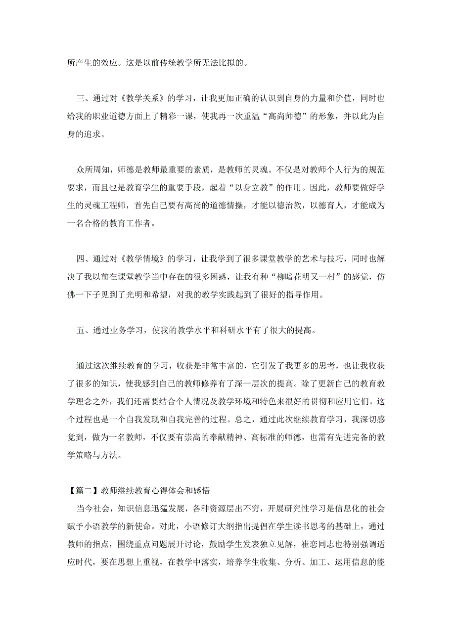 教师继续教育心得体会和感悟.docx_第2页