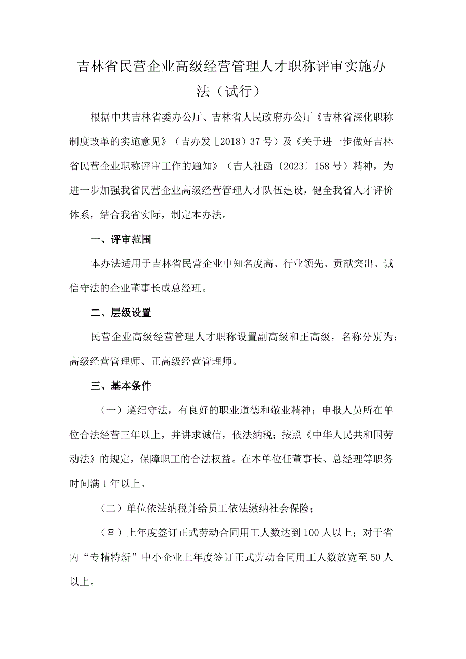 吉林省民营企业高级经营管理人才职称评审实施办法（试行）.docx_第1页