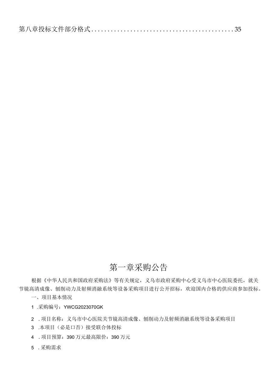 医院关节镜高清成像、刨削动力及射频消融系统等设备采购项目招标文件.docx_第2页