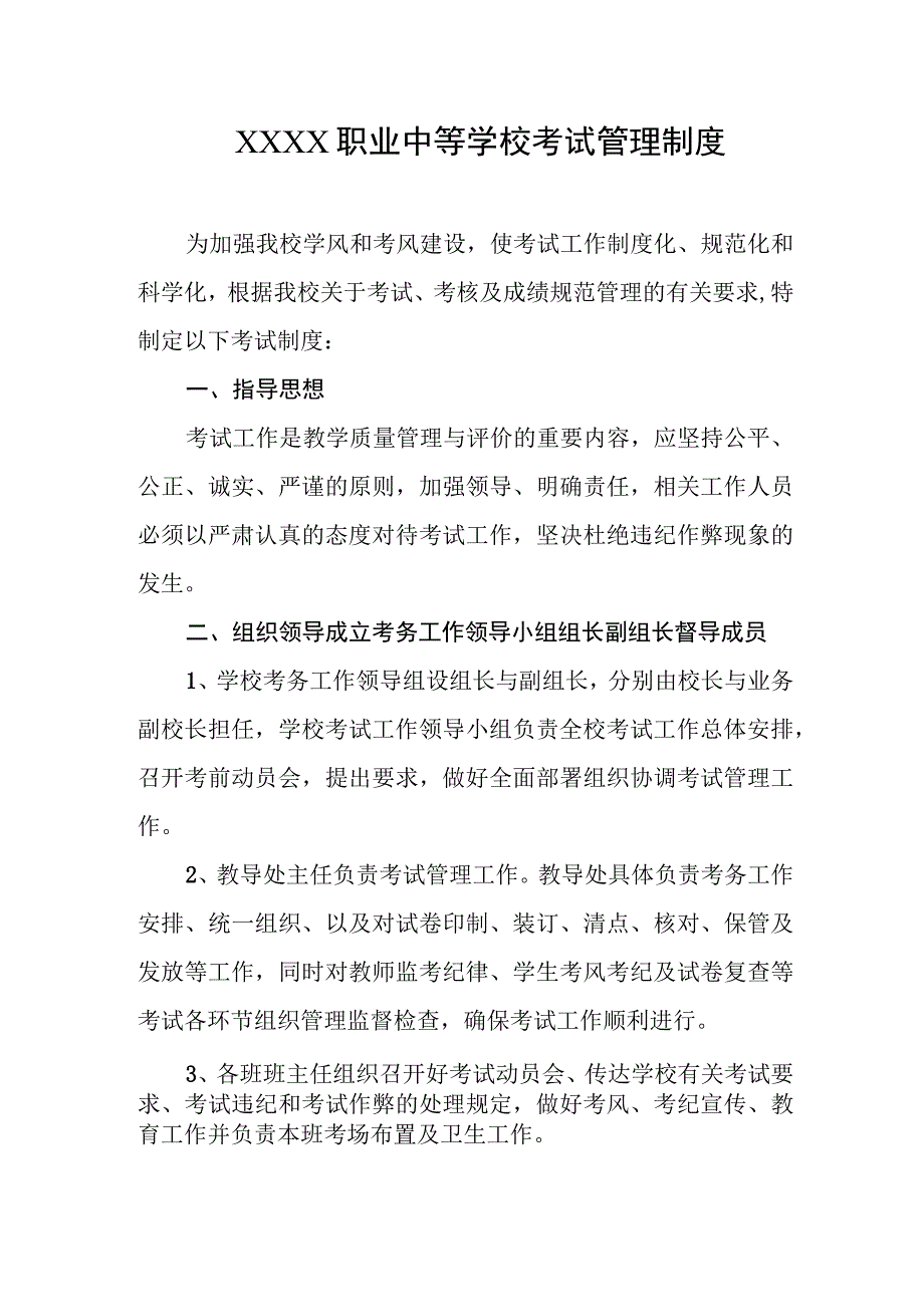 职业中等学校考试管理制度.docx_第1页