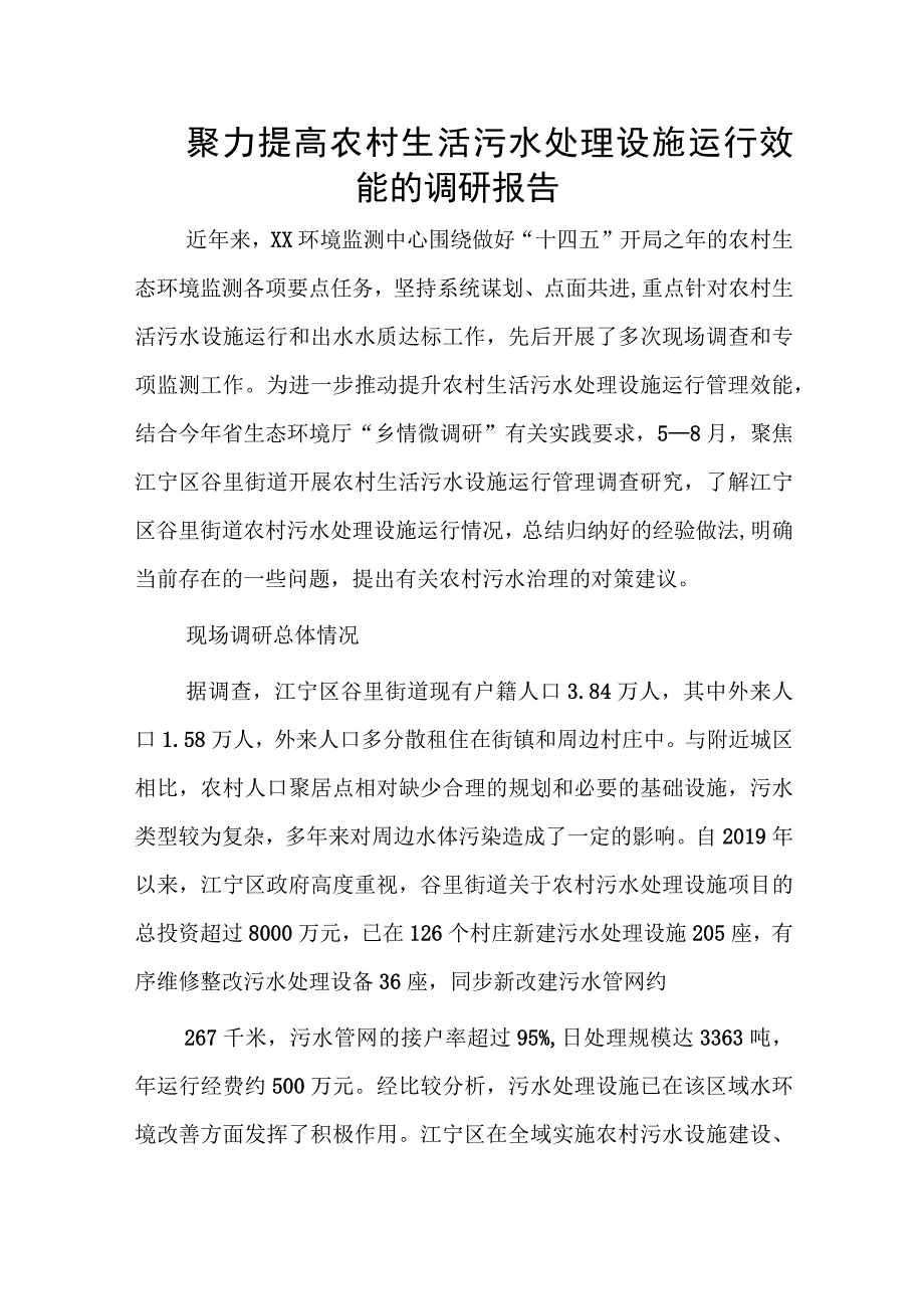 聚力提高农村生活污水处理设施运行效能的调研报告.docx_第1页