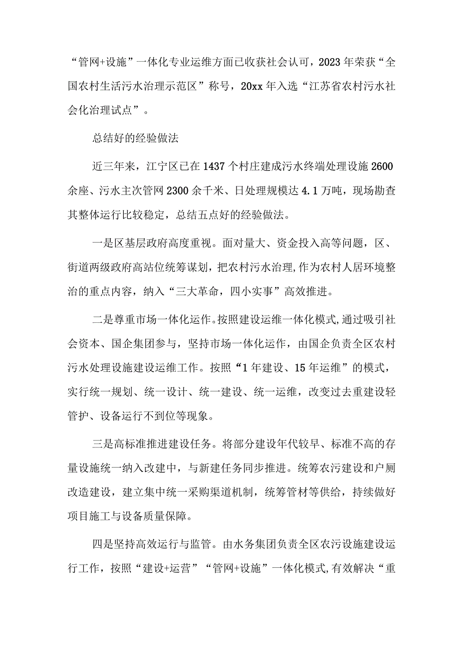 聚力提高农村生活污水处理设施运行效能的调研报告.docx_第2页